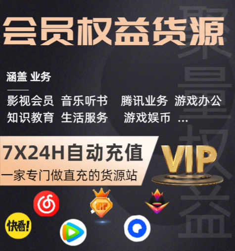 为什么你的虚拟货源平台缺少爆款？揭秘影视会员权益卡券的批发新玩法